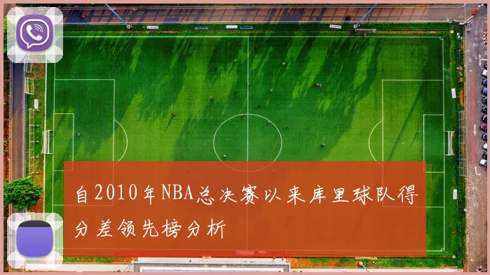 自2010年NBA总决赛以来库里球队得分差领先榜分析