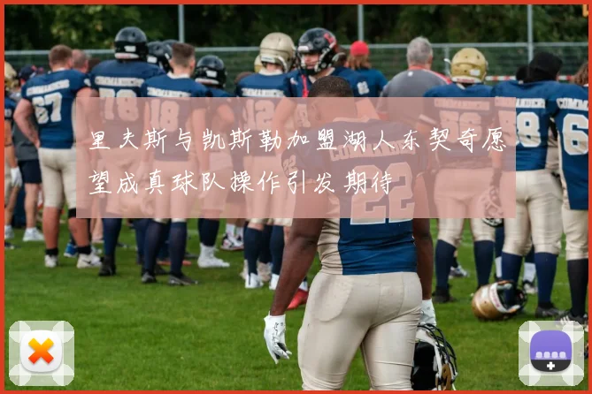 里夫斯与凯斯勒加盟湖人东契奇愿望成真球队操作引发期待