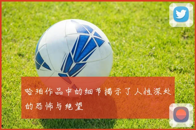 哈珀作品中的细节揭示了人性深处的恐怖与绝望