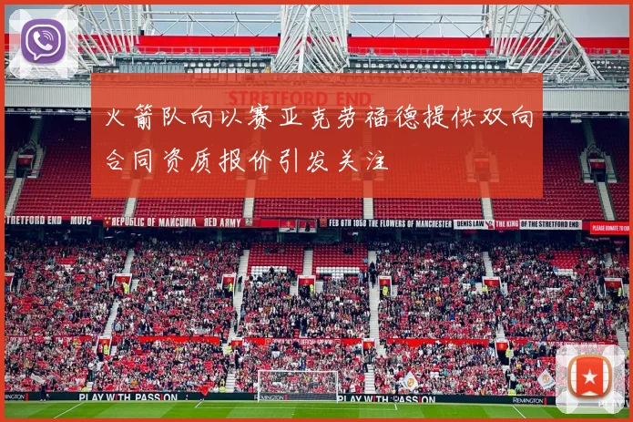 火箭队向以赛亚克劳福德提供双向合同资质报价引发关注