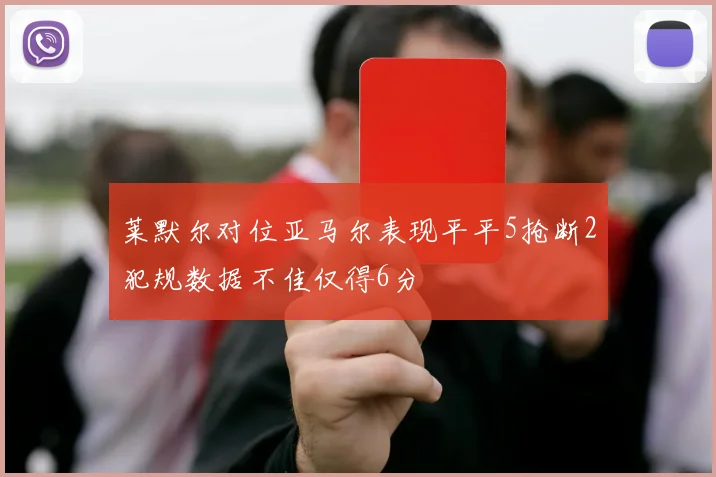莱默尔对位亚马尔表现平平5抢断2犯规数据不佳仅得6分