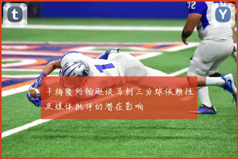 卡梅隆约翰逊谈马刺三分球依赖性及媒体批评的潜在影响
