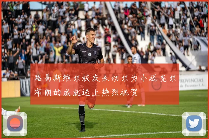 路易斯维尔校友米切尔为小迈克尔布朗的成就送上热烈祝贺