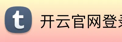 开云官网登录 logo